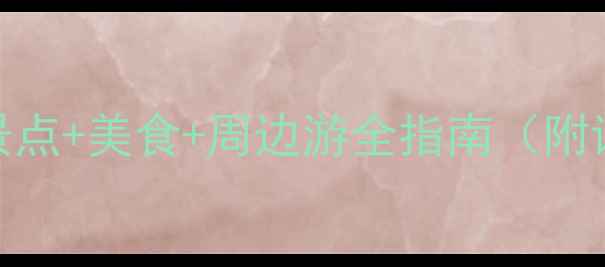 图片 成都旅游攻略：必去景点+美食+周边游全指南（附详细地图+打卡攻略）2