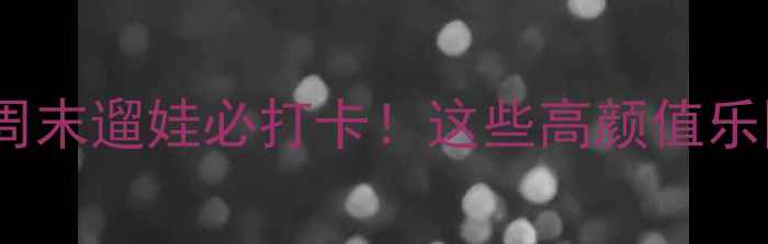 图片 成都游乐场推荐周末遛娃必打卡！这些高颜值乐园让你秒出片📸1