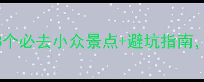 图片 成都火车游全攻略：8个必去小众景点+避坑指南，高铁动车普速列车全