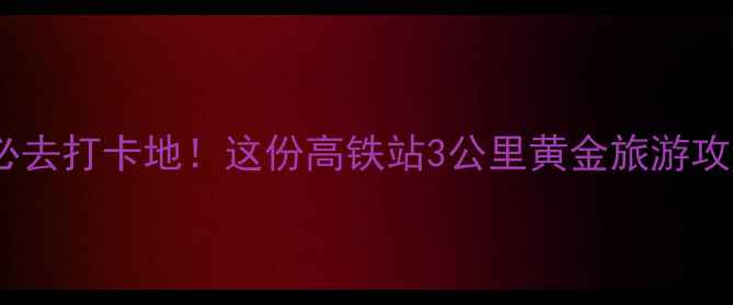 图片 成都火车站周边必去打卡地！这份高铁站3公里黄金旅游攻略助你玩转蓉城1