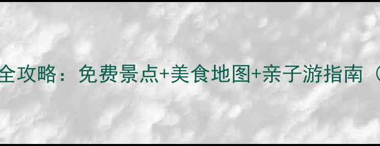 图片 成都郫县旅游全攻略：免费景点+美食地图+亲子游指南（附交通攻略）