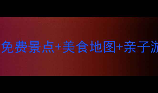 图片 成都郫县旅游全攻略：免费景点+美食地图+亲子游指南（附交通攻略）1