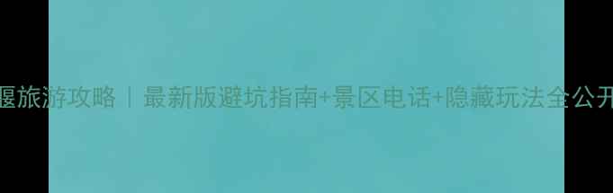 图片 成都都江堰旅游攻略｜最新版避坑指南+景区电话+隐藏玩法全公开！收藏！