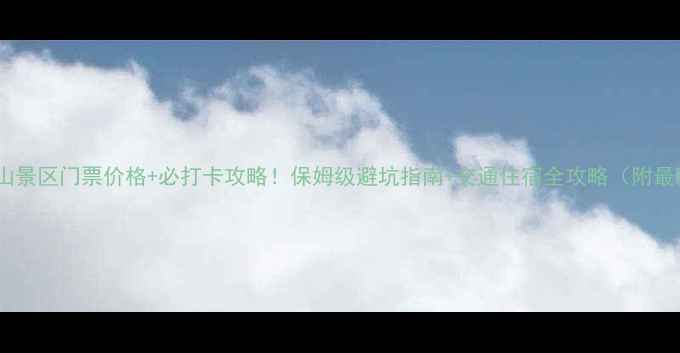 图片 房山圣莲山景区门票价格+必打卡攻略！保姆级避坑指南+交通住宿全攻略（附最新信息）1