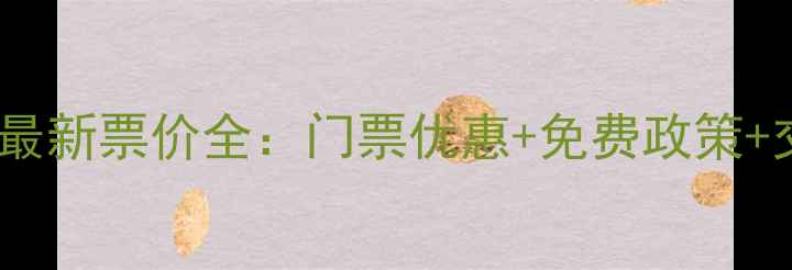 图片 房干景区最新票价全：门票优惠+免费政策+交通攻略1