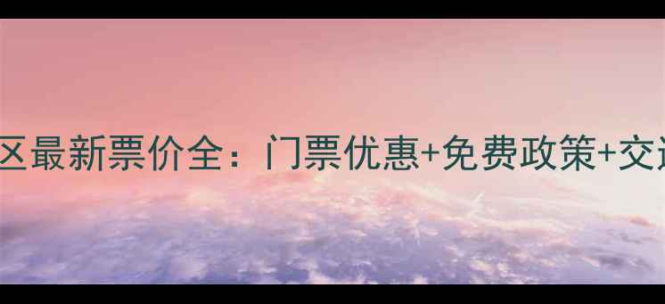 图片 房干景区最新票价全：门票优惠+免费政策+交通攻略2
