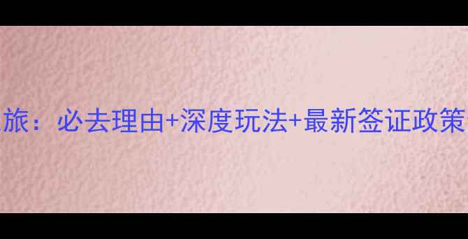 图片 所罗门群岛秘境之旅：必去理由+深度玩法+最新签证政策全（附最新攻略）