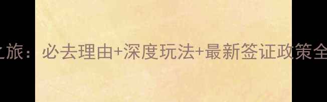 图片 所罗门群岛秘境之旅：必去理由+深度玩法+最新签证政策全（附最新攻略）1