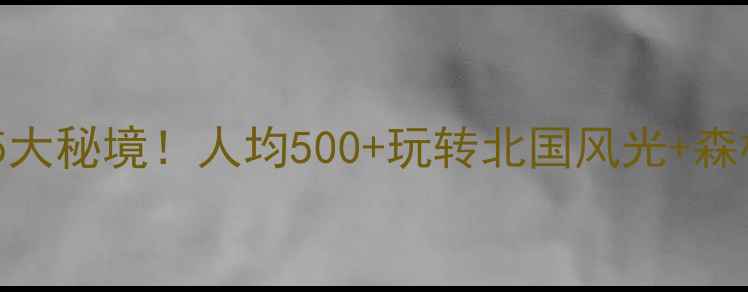 图片 扎兰屯周边必去5大秘境！人均500+玩转北国风光+森林温泉+界河漂流
