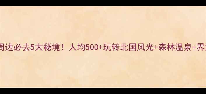 图片 扎兰屯周边必去5大秘境！人均500+玩转北国风光+森林温泉+界河漂流1