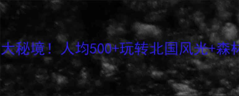 图片 扎兰屯周边必去5大秘境！人均500+玩转北国风光+森林温泉+界河漂流2