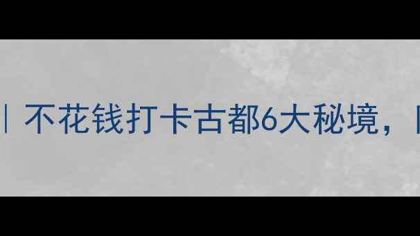 图片 扬州免费景点清单｜不花钱打卡古都6大秘境，附隐藏路线攻略！2