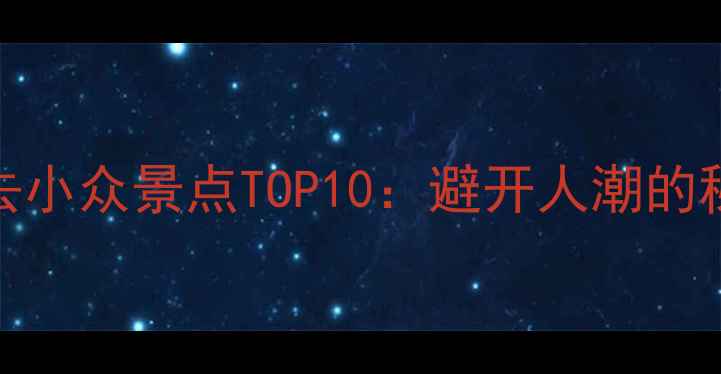 图片 扬州必去小众景点TOP10：避开人潮的秘境之旅