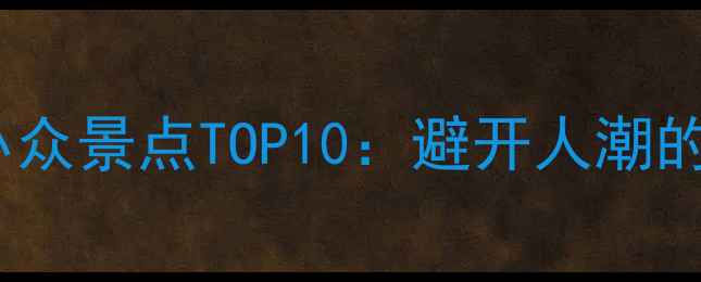 图片 扬州必去小众景点TOP10：避开人潮的秘境之旅1