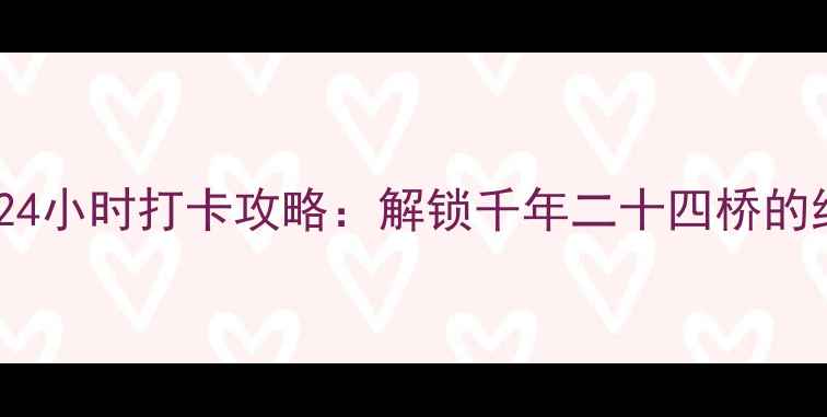 图片 扬州必去景点TOP1！24小时打卡攻略：解锁千年二十四桥的绝美夜景与隐藏玩法2