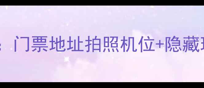 图片 扬州必打卡！何园旅游全攻略：门票地址拍照机位+隐藏玩法，手把手教你拍出大片！1