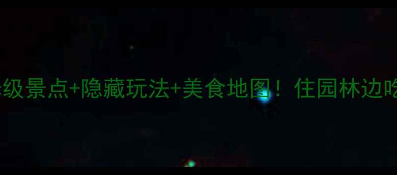 图片 扬州旅游攻略｜保姆级景点+隐藏玩法+美食地图！住园林边吃早茶才是真体验🌿1