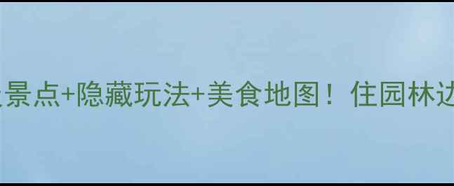 图片 扬州旅游攻略｜保姆级景点+隐藏玩法+美食地图！住园林边吃早茶才是真体验🌿2