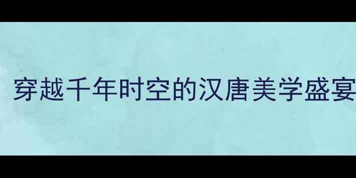 图片 扬州汉唐文化景区必玩攻略：穿越千年时空的汉唐美学盛宴，解锁扬州最深度文化体验1
