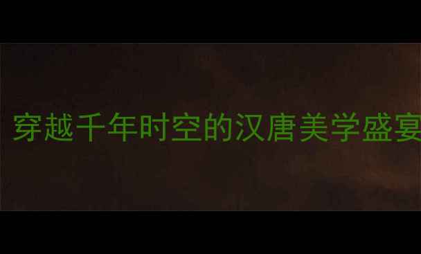 图片 扬州汉唐文化景区必玩攻略：穿越千年时空的汉唐美学盛宴，解锁扬州最深度文化体验2