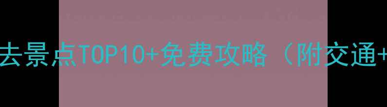 图片 扬州瘦西湖必去景点TOP10+免费攻略（附交通+拍照打卡地）