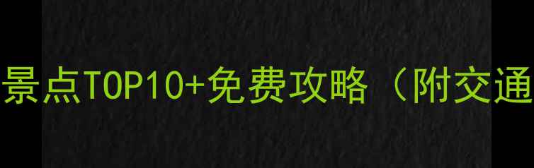 图片 扬州瘦西湖必去景点TOP10+免费攻略（附交通+拍照打卡地）1
