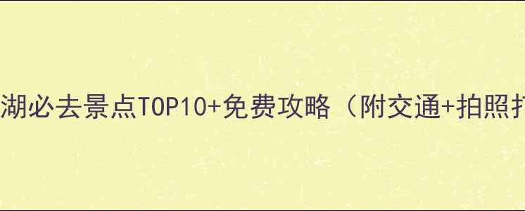 图片 扬州瘦西湖必去景点TOP10+免费攻略（附交通+拍照打卡地）2