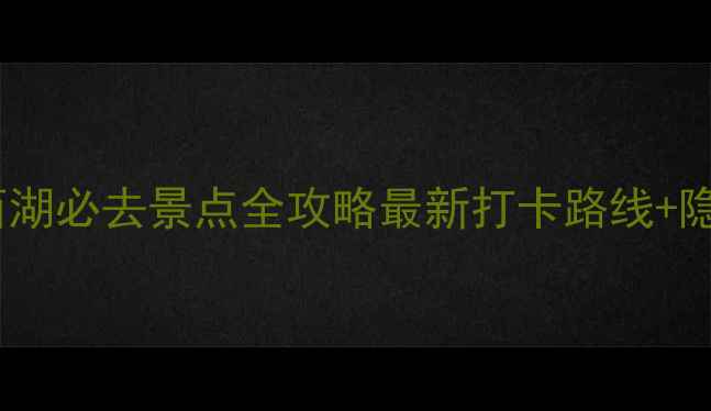 图片 扬州瘦西湖必去景点全攻略最新打卡路线+隐藏玩法1