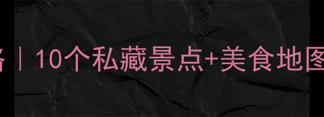 图片 扬州郊区一日游全攻略｜10个私藏景点+美食地图，周末出发不踩雷！1