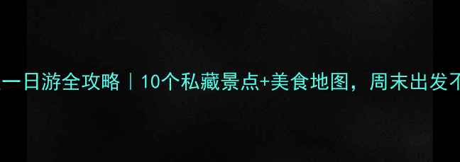 图片 扬州郊区一日游全攻略｜10个私藏景点+美食地图，周末出发不踩雷！2