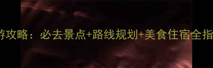 图片 扶绥逐羊景区深度游攻略：必去景点+路线规划+美食住宿全指南（附最新情报）1