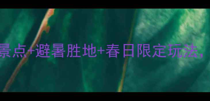 图片 承德4月旅游攻略｜必去5大景点+避暑胜地+春日限定玩法，附详细行程和拍照打卡点！