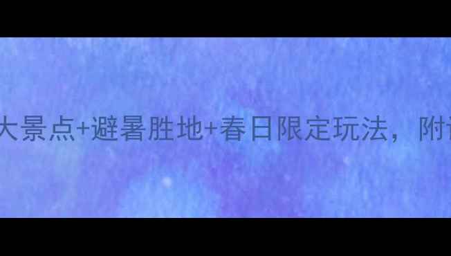 图片 承德4月旅游攻略｜必去5大景点+避暑胜地+春日限定玩法，附详细行程和拍照打卡点！1
