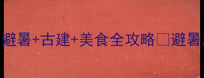图片 承德旅游发展大会召开！避暑+古建+美食全攻略🌿避暑胜地TOP3+住宿美食地图1
