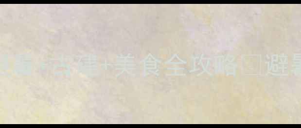 图片 承德旅游发展大会召开！避暑+古建+美食全攻略🌿避暑胜地TOP3+住宿美食地图2