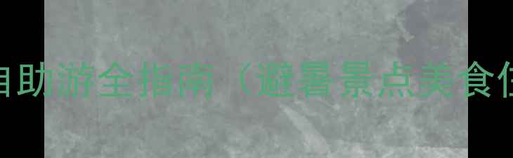 图片 承德旅游攻略｜自助游全指南（避暑景点美食住宿）附避坑Tips