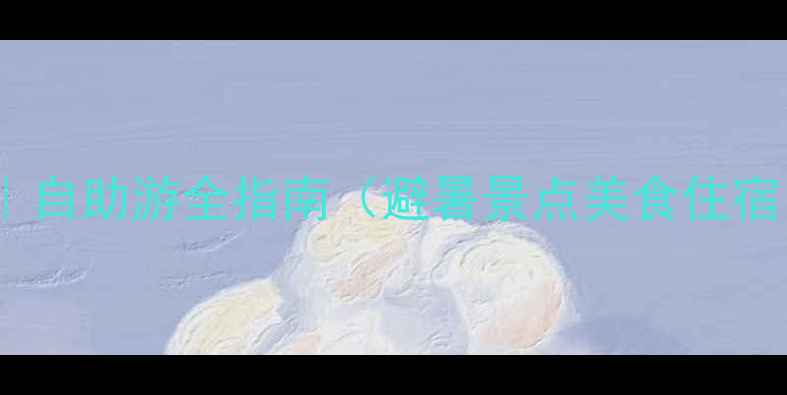 图片 承德旅游攻略｜自助游全指南（避暑景点美食住宿）附避坑Tips1