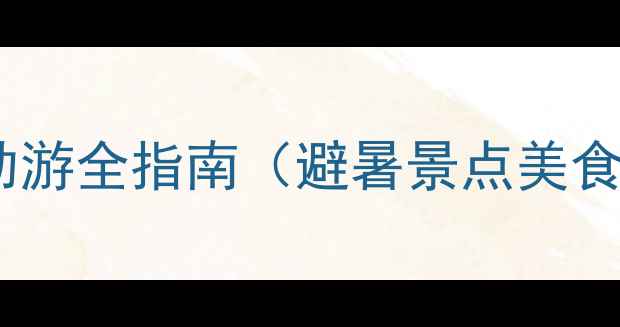 图片 承德旅游攻略｜自助游全指南（避暑景点美食住宿）附避坑Tips2