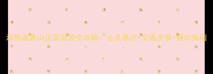 图片 承德避暑山庄深度游全攻略：必去景点+交通美食+避坑指南