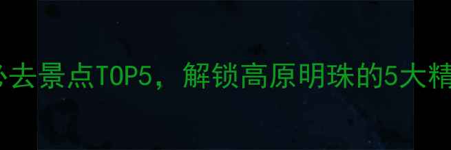 图片 抚仙湖必去景点TOP5，解锁高原明珠的5大精华体验1