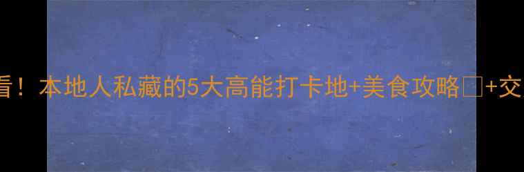 图片 抚州夜游必看！本地人私藏的5大高能打卡地+美食攻略🌙+交通全攻略🔥2
