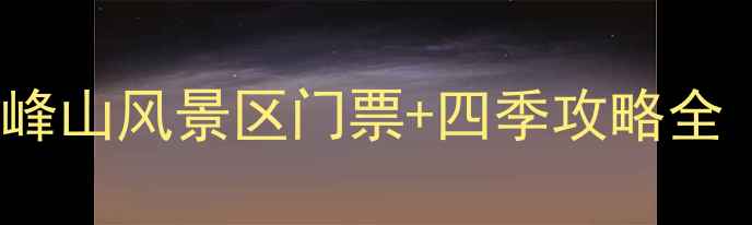图片 抚州必玩景点TOP1！五峰山风景区门票+四季攻略全（附交通亲子游指南）1