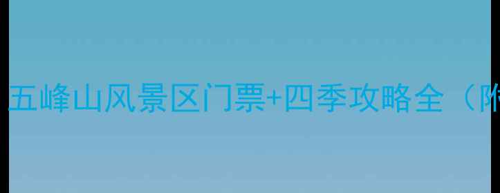 图片 抚州必玩景点TOP1！五峰山风景区门票+四季攻略全（附交通亲子游指南）2