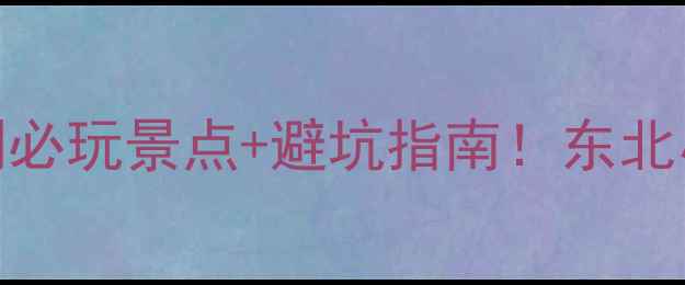 图片 抚远旅游攻略｜亲测必玩景点+避坑指南！东北小众边境城怎么玩？