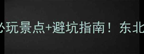 图片 抚远旅游攻略｜亲测必玩景点+避坑指南！东北小众边境城怎么玩？1