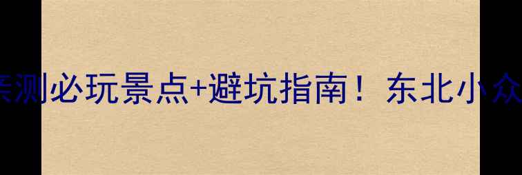 图片 抚远旅游攻略｜亲测必玩景点+避坑指南！东北小众边境城怎么玩？2