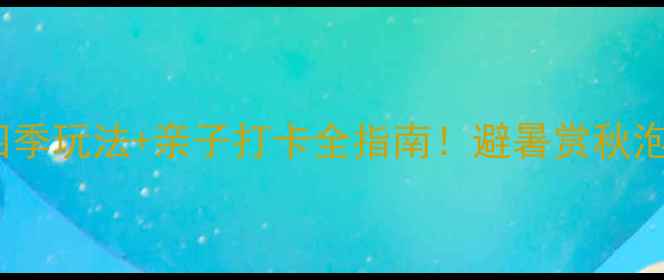 图片 抚顺山庄旅游攻略四季玩法+亲子打卡全指南！避暑赏秋泡温泉一站式搞定🌿2