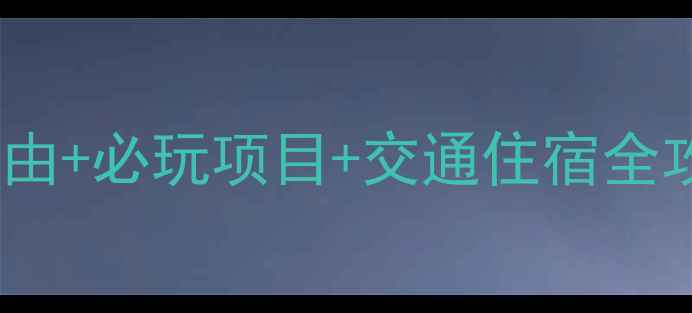 图片 抱犊寨风景区攻略｜必去理由+必玩项目+交通住宿全攻略（附亲子游避坑指南）2