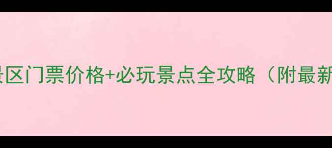 图片 拉尕山景区门票价格+必玩景点全攻略（附最新信息）1