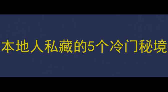 图片 拉萨必去景点Top20！本地人私藏的5个冷门秘境+8条免费交通攻略✨2